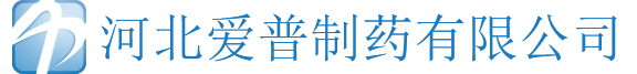 河北愛(ài)普制藥有限公司