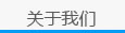 關(guān)于我們