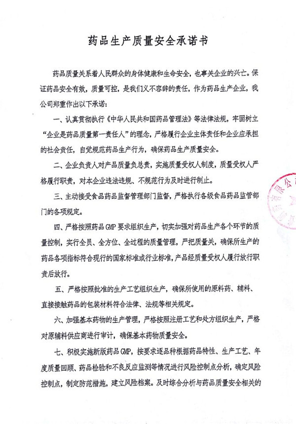 藥品生產(chǎn)質(zhì)量安全承諾書