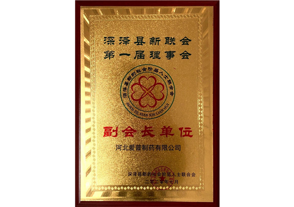 深澤縣新聯(lián)會副會長單位