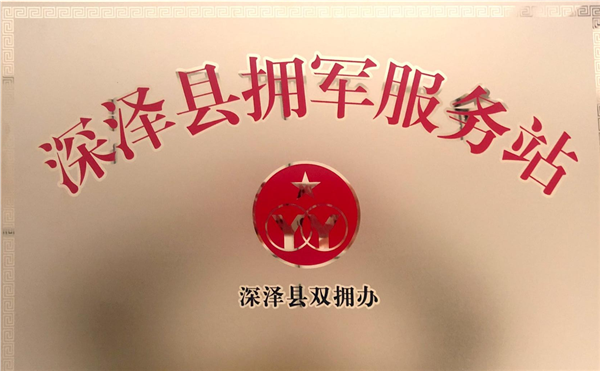 深澤縣擁軍服務(wù)站