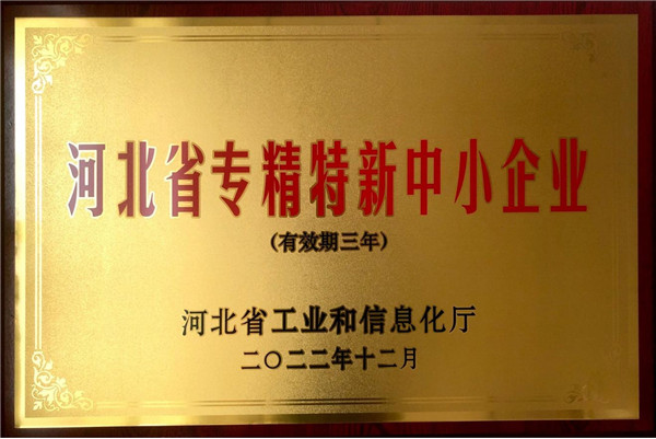 河北省專精特新中小企業(yè)