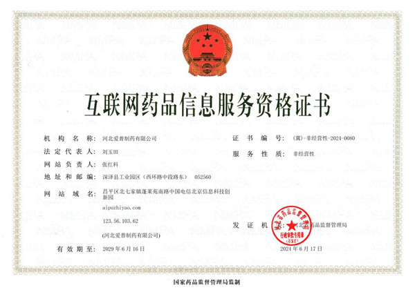 互聯(lián)網(wǎng)藥品信息服務(wù)資格證書(shū)